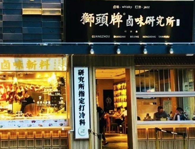 狮头牌卤味研究